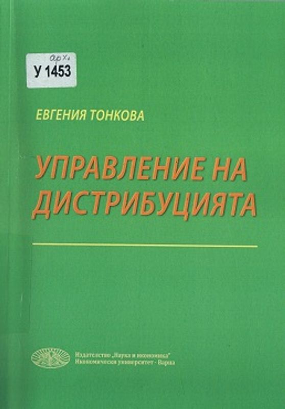 Управление на дистрибуцията