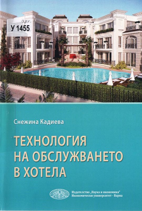 Технология на обслужването в хотела