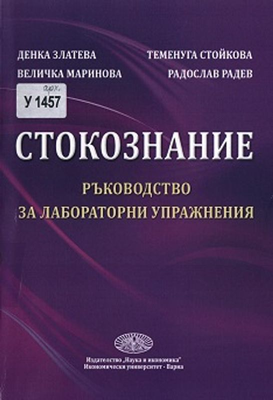 Стокознание