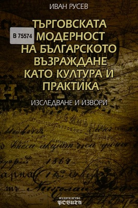 Търговската модерност на Българското възраждане като култура и практика