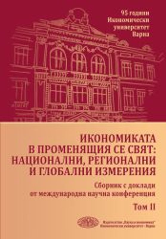 Икономиката в променящия се свят: национални, регионални и глобални измерения