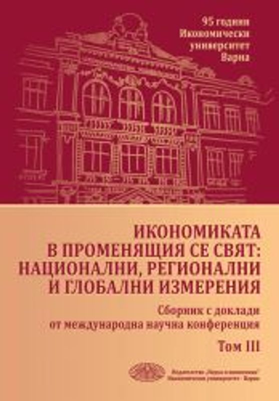 Икономиката в променящия се свят: национални, регионални и глобални измерения
