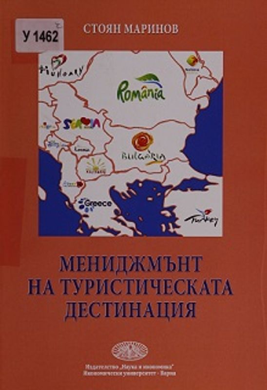 Мениджмънт на туристическата дестинация