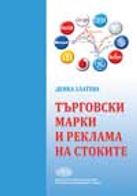 Търговски марки и реклама на стоките