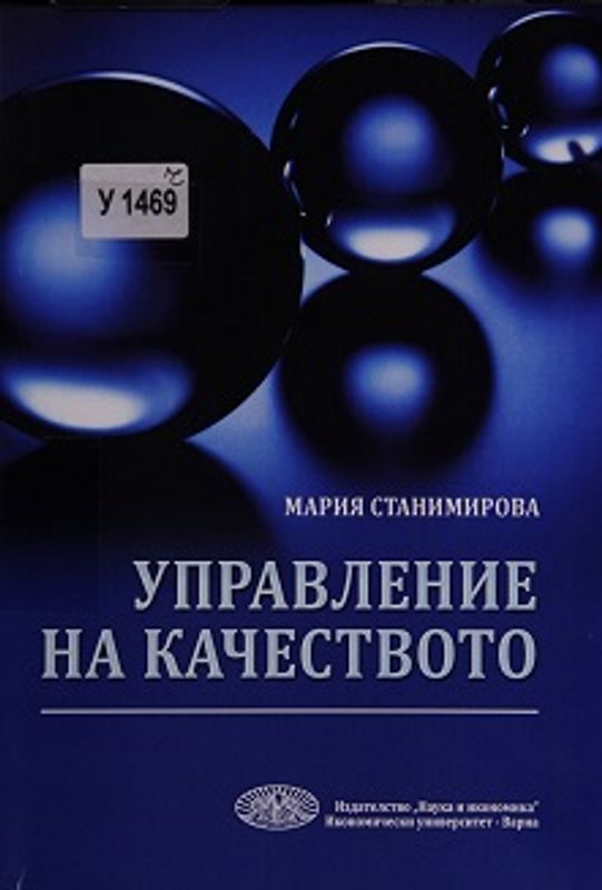 Управление на качеството