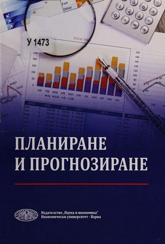 Планиране и прогнозиране