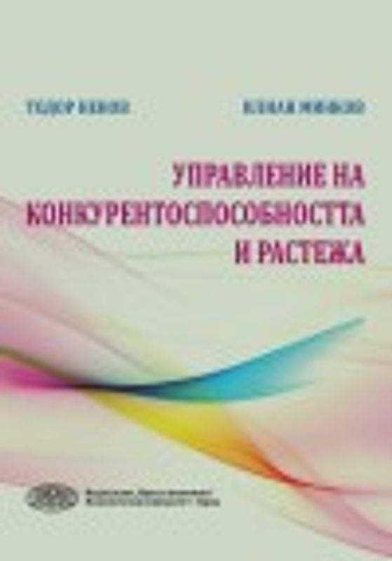 Управление на конкурентоспособността и растежа