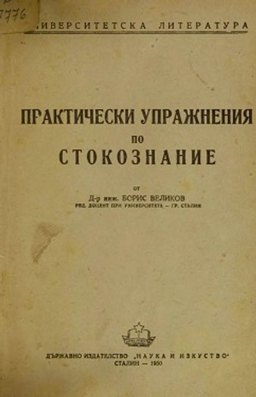 Практически упражнения по стокознание