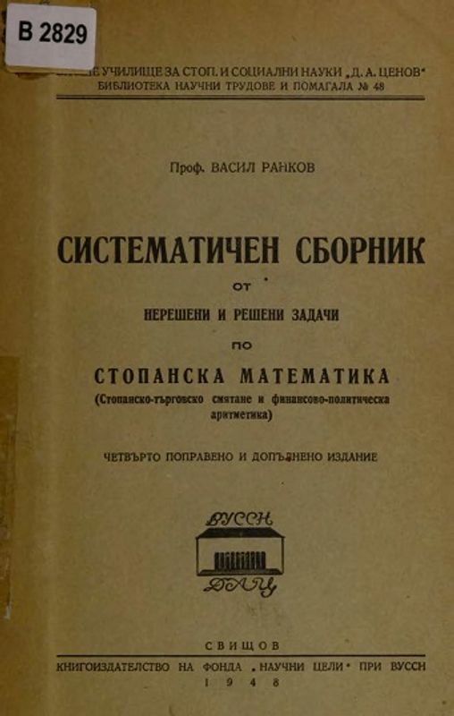 Систематичен сборник от нерешени и решени задачи по стопанска математика