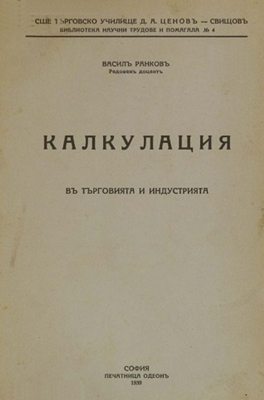 Калкулация въ търговията и индустрията