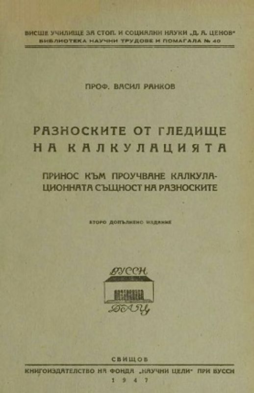 Разноските от гледище на калкулацията