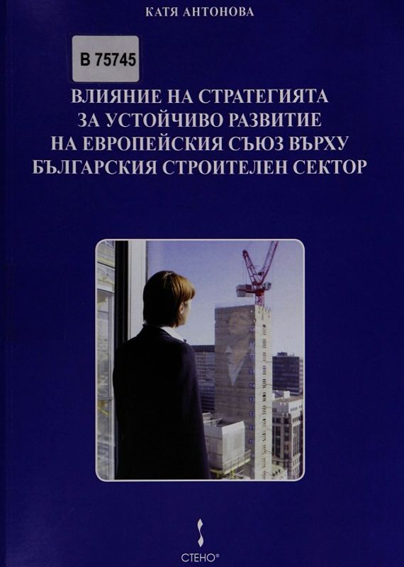 Влияние на стратегията за устойчиво развитие на Европейския съюз върху българския строителен сектор