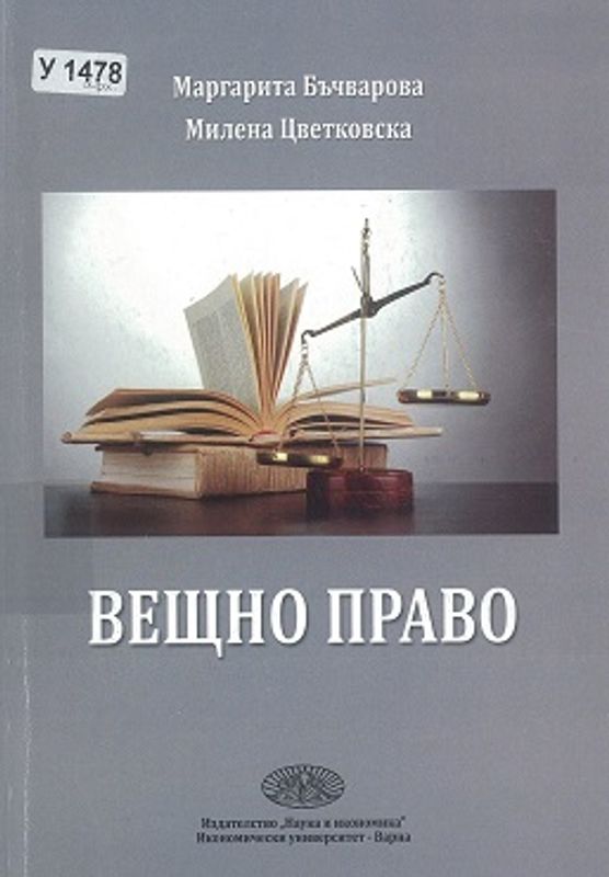 Вещно право