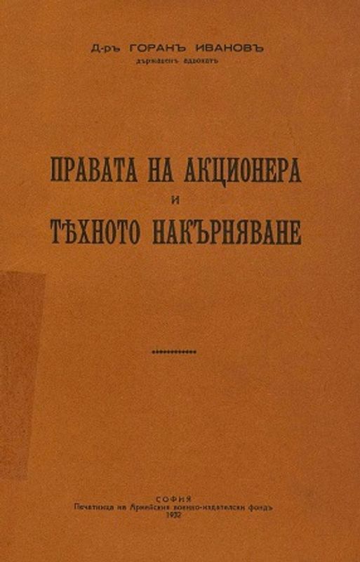 Правата на акционера и тяхното накърняване