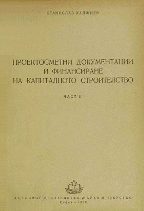 Проектосметни документации и финансиране на капиталното строителство
