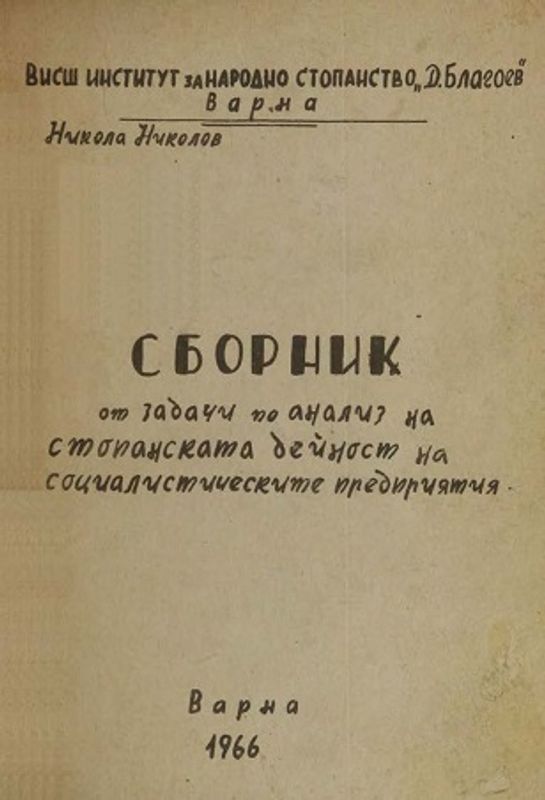 Сборник от задачи по анализ на стопанската дейност на социалистическите предприятия