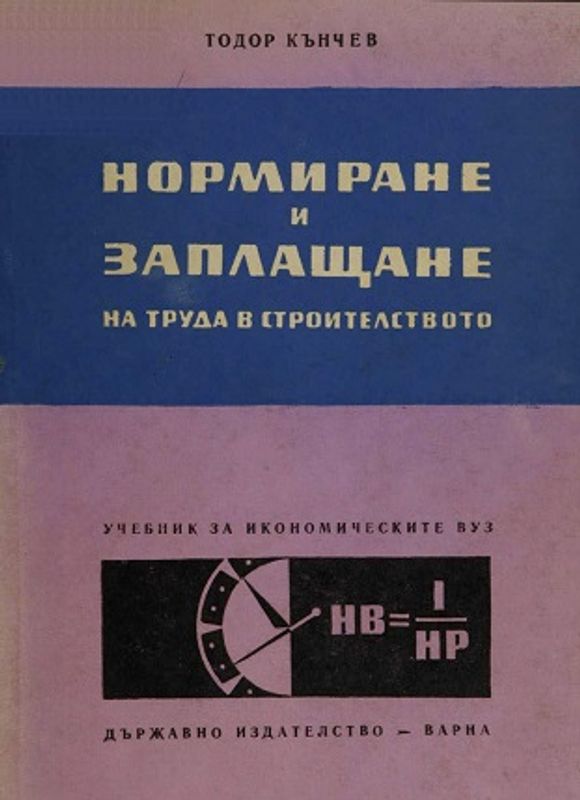 Нормиране и заплащане на труда в строителството