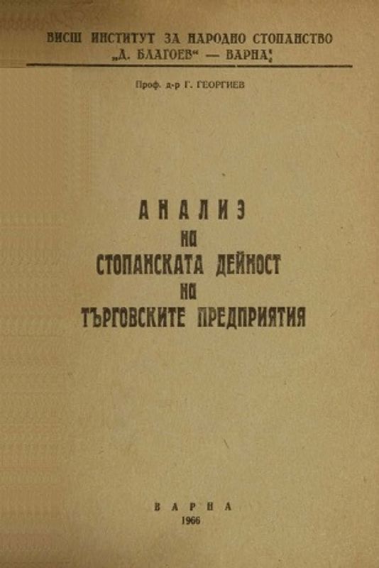 Анализ на стопанската дейност на търговските предприятия