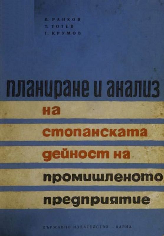 Планиране и анализ на стопанската дейност на промишленото предприятие