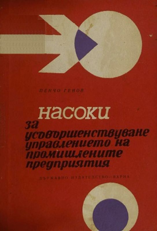Насоки за усъвършенстване управлението на промишлените предприятия