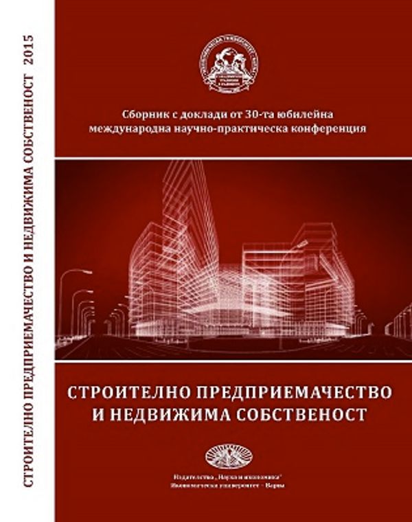 Строително предприемачество и недвижима собственост