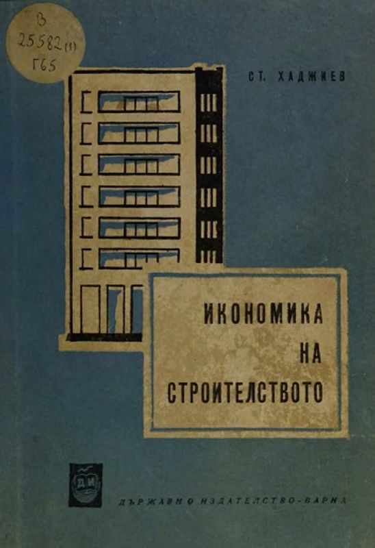 Икономика на строителството