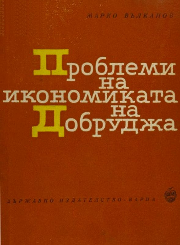 Проблеми на икономиката на Добруджа