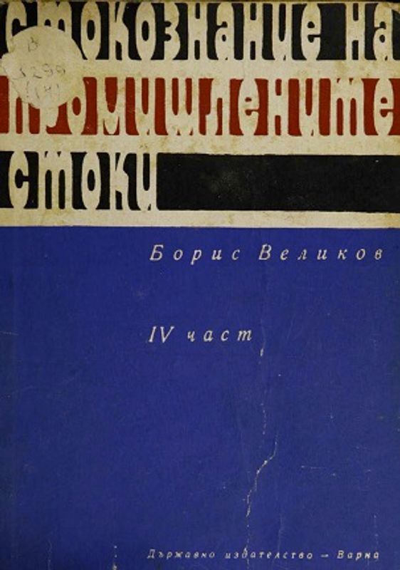 Стокознание на промишлените стоки
