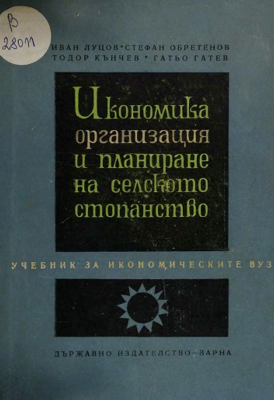 Икономика, организация и планиране на селското стопанство