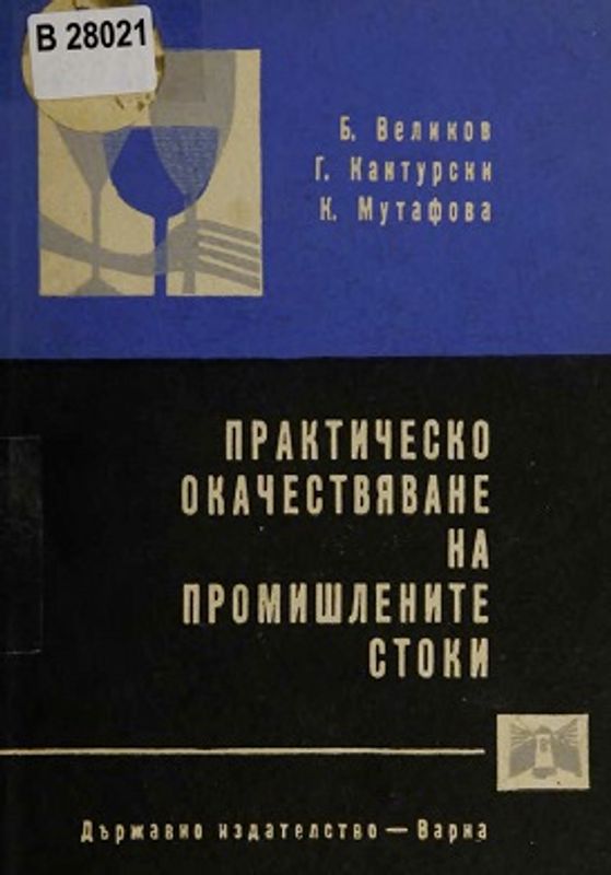 Практическо окачествяване на промишлените стоки