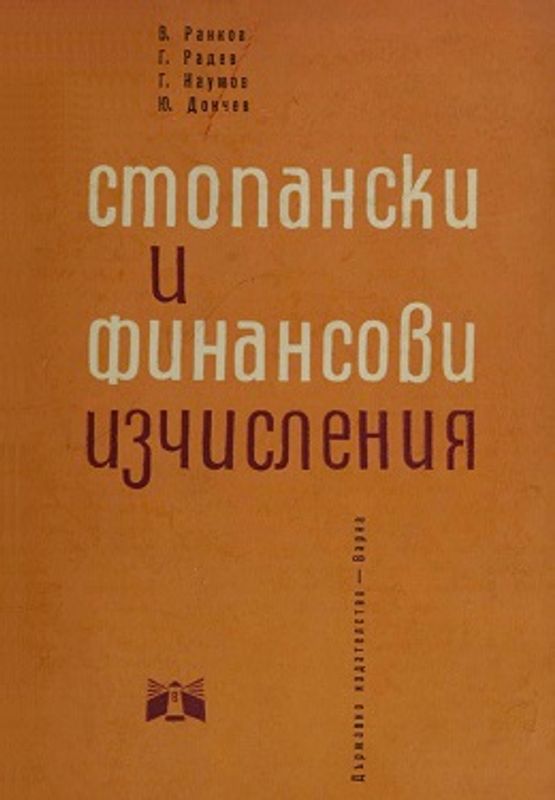 Стопански и финансови изчисления
