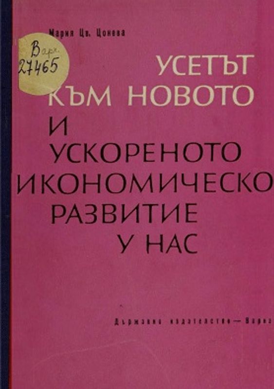 Усетът към новото и ускореното икономическо развитие у нас