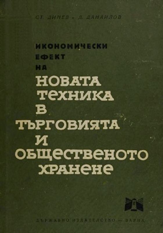Икономически ефект на новата техника в търговията и общественото хранене