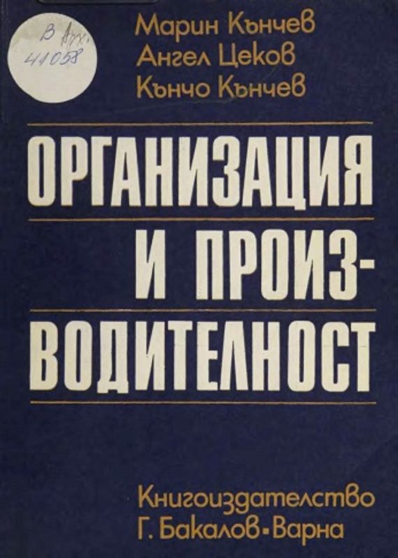 Организация и производителност