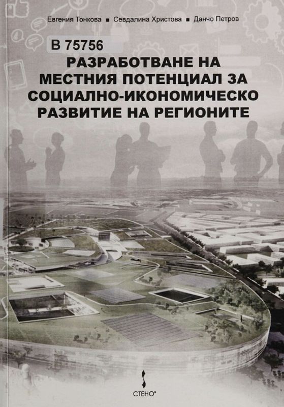 Разработване на местния потенциал за социално-икономическо развитие на регионите