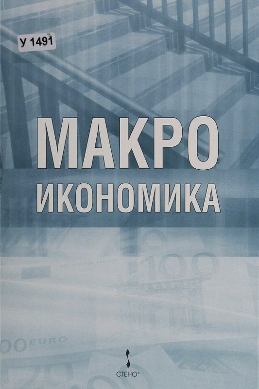 Макроикономика
