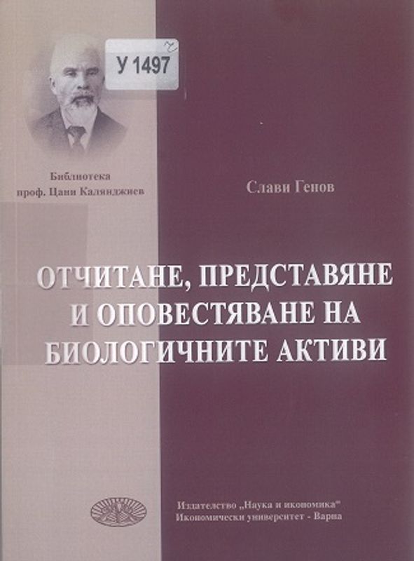 Отчитане, представяне и оповестяване на биологичните активи
