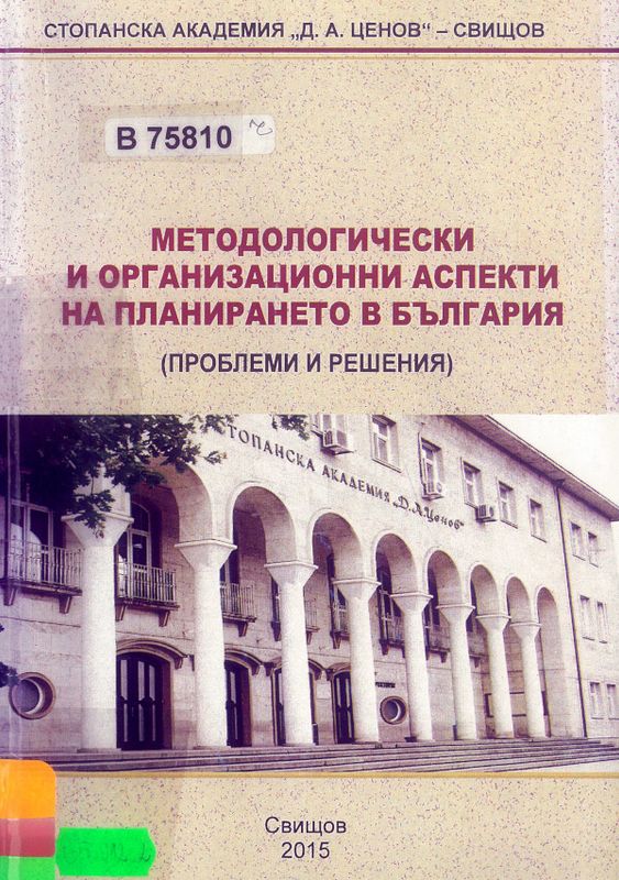 Методологически и организационни аспекти на планирането в България