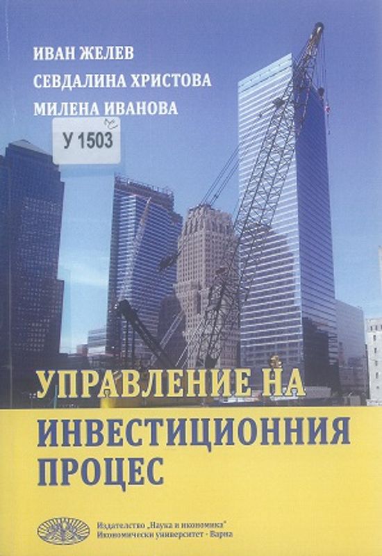 Управление на инвестиционния процес