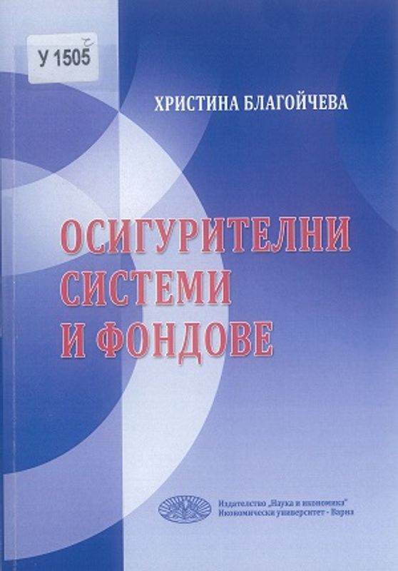 Осигурителни системи и фондове