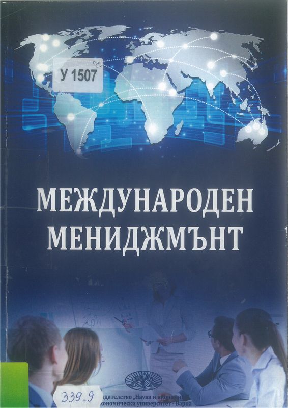 Международен мениджмънт