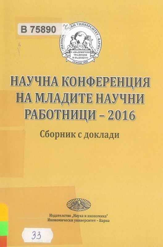 Научна конференция на младите научни работници - 2016