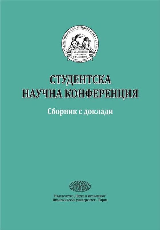 Студентска научна конференция