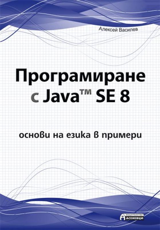 Програмиране с Java tm SE 8