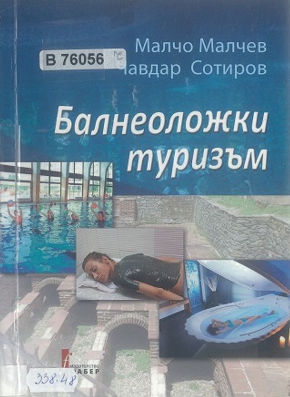 Балнеоложки туризъм