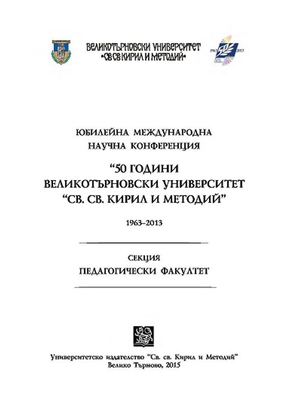 Юбилейна международна научна конференция "50 години Великотърновски университет "Св. св. Кирил и Методий" 1963-2013