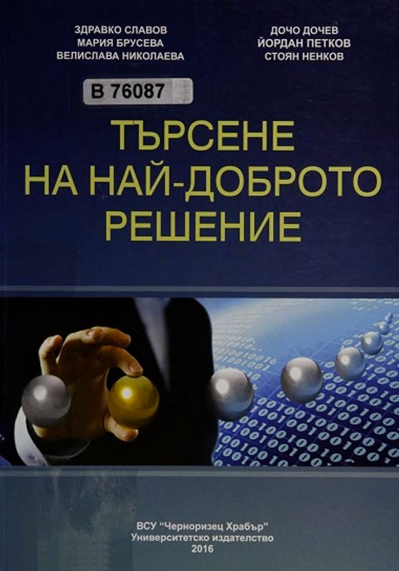 Търсене на най-доброто решение