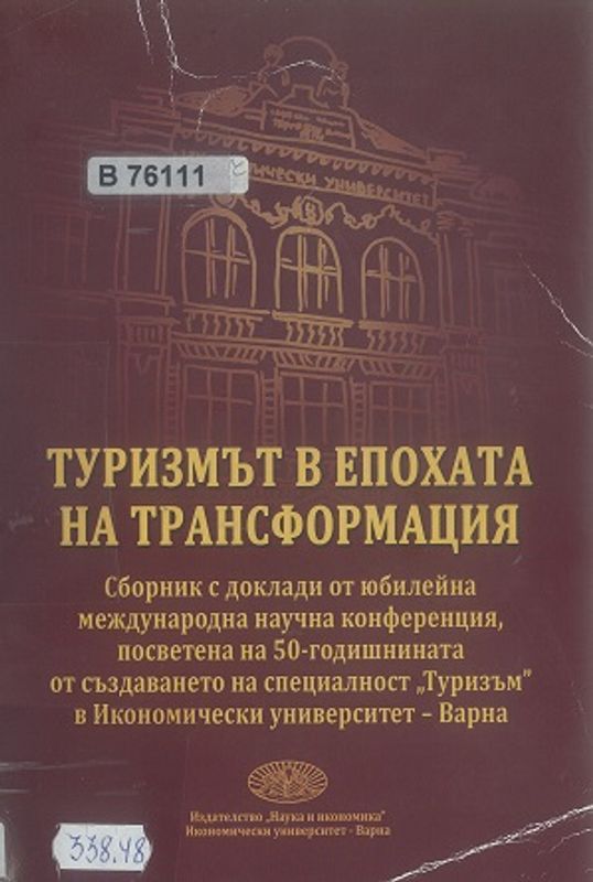 Туризмът в епохата на трансформация
