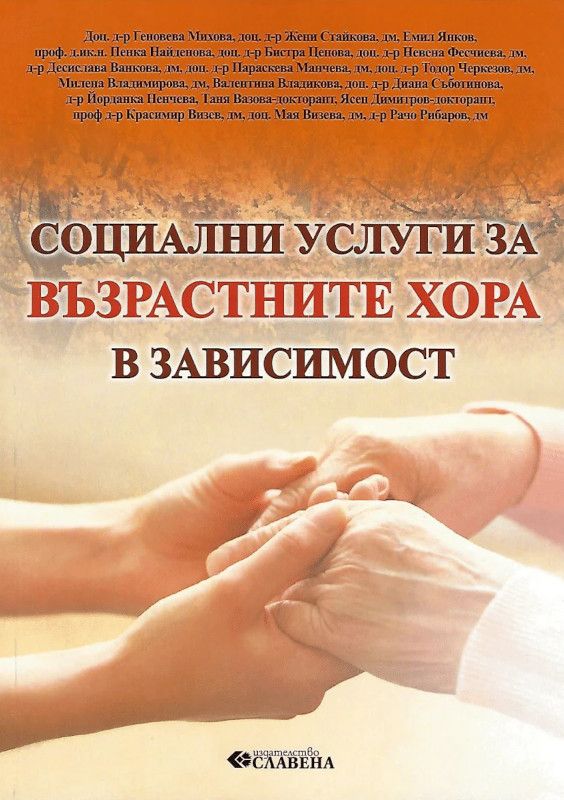 Социални услуги за възрастните хора в зависимост