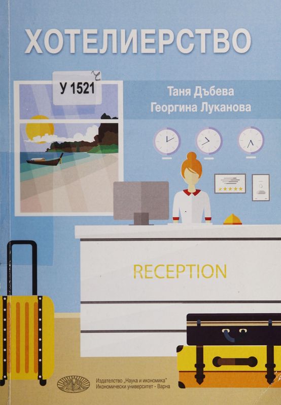Хотелиерство